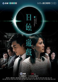 日蚀游戏 封面