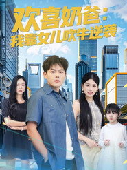 欢喜奶爸：我靠女儿吹牛逆袭 封面