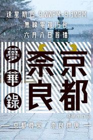 京都奈良梦华录 封面