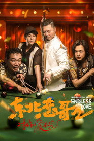 东北恋哥2:对你爱不完 封面