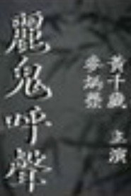 麗鬼呼聲 封面