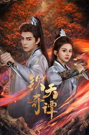 钦天奇谭 封面