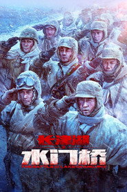 长津湖之水门桥 封面