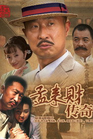 孟来财传奇 封面