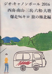 Vigeo Cannonball Run 2016:西南·南山·三坑·六和·大塘 爆走96km 旅之极北篇 封面