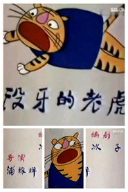 没牙的老虎 封面