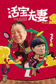 活宝夫妻 封面