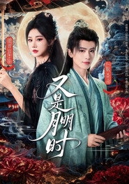 又是月明时 封面