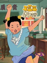 王蓝莓的童年时光 封面