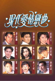现代爱情恋曲 封面