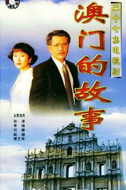 澳门的故事 封面