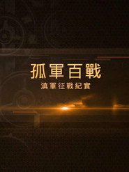 孤军百战 滇军征战纪实 封面