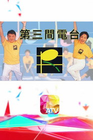 第三间电台 封面