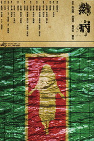 熱病 封面