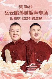 德云社岳云鹏孙越相声专场郑州站 封面