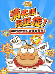 土豆逗严肃科普:消失吧,拖延症! 封面