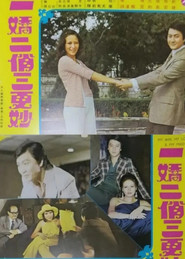 一嬌二俏三更妙 封面