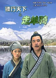 镖行天下6:走单骑 封面