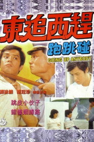 東追西趕跑跳碰 封面