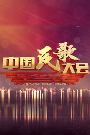 中国民歌大会 封面