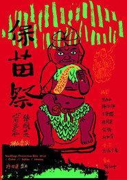 保苗祭 封面