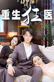 重生狂医 封面