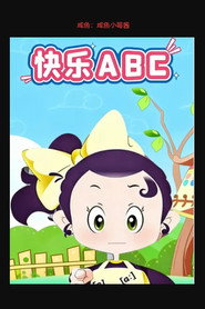 快乐ABC 封面