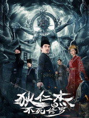 狄仁杰之不死修罗 封面