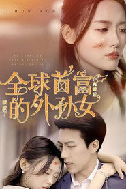 离婚后,我成了全球首富的外孙女 封面