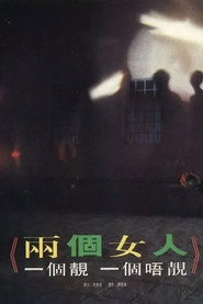 两个女人,一个靓一个唔靓 封面