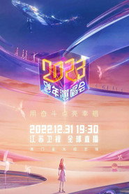 2023江苏卫视跨年演唱会 封面