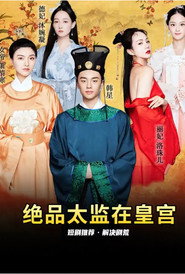 绝品太监在皇宫 封面