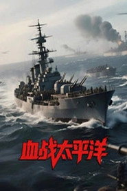 血战太平洋 封面