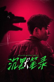 沉默笔录 封面