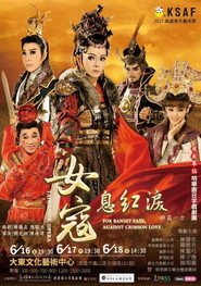 女寇:息紅淚 封面