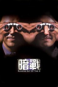 暗战2 封面