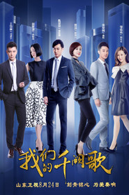 我们的千阙歌 封面
