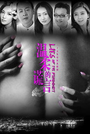 温柔的谎言 封面