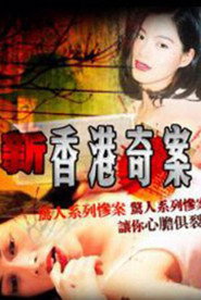 新香港奇案 封面