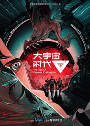大宇宙时代 封面