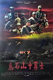 马石山十勇士 封面
