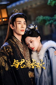 与君渡长欢 封面