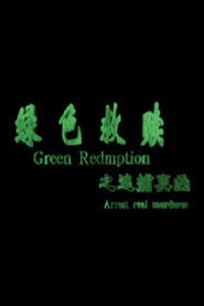 绿色救赎之追捕真凶 封面