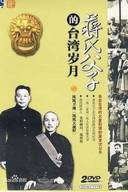 蒋氏父子的台湾岁月 封面