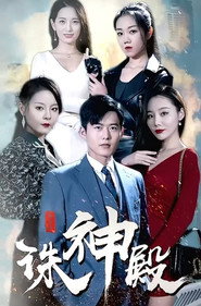 诛神殿 封面