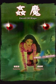奸魔 封面