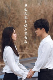 重生之我是娱乐圈天后 封面