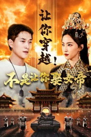 让你穿越!不是让你娶女帝 封面