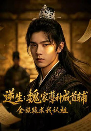 逆生:魏家孽种成首辅 封面