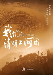 我们的清明上河图 封面